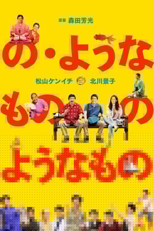 の・ようなもの のようなもの