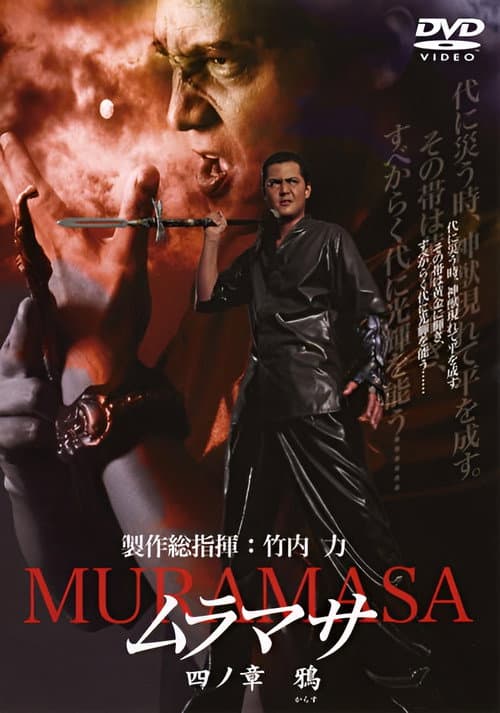 ムラマサ 四ノ章 鴉