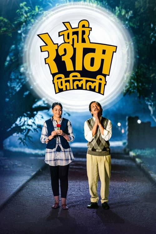 फेरी रेशम फिलिली