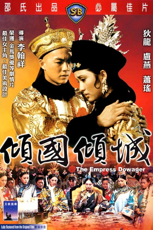 傾國傾城