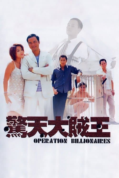 驚天大賊王