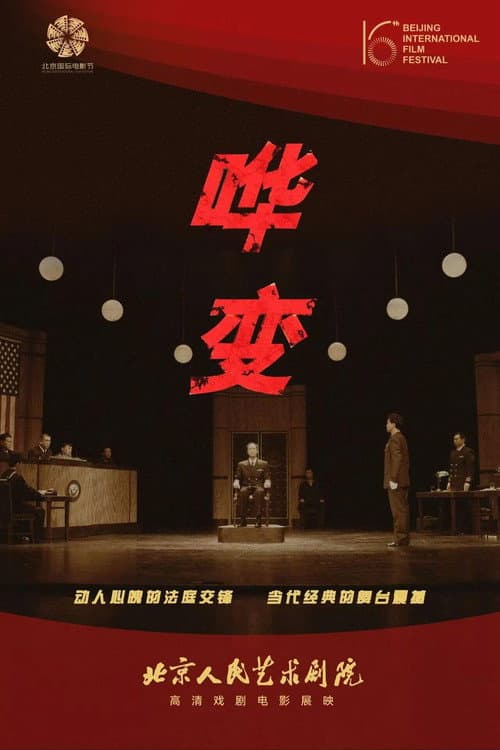 哗变 人艺现场