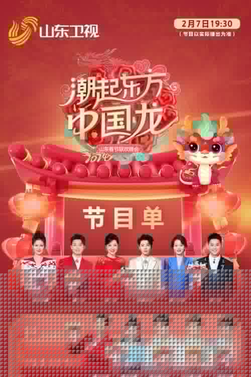 潮起东方中国龙-2024山东春晚