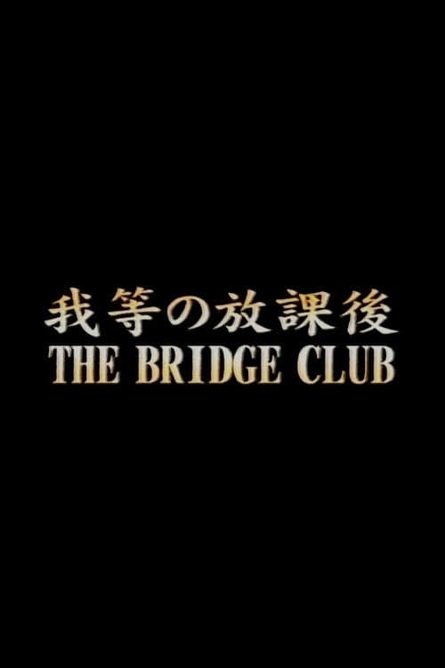 我等の放課後