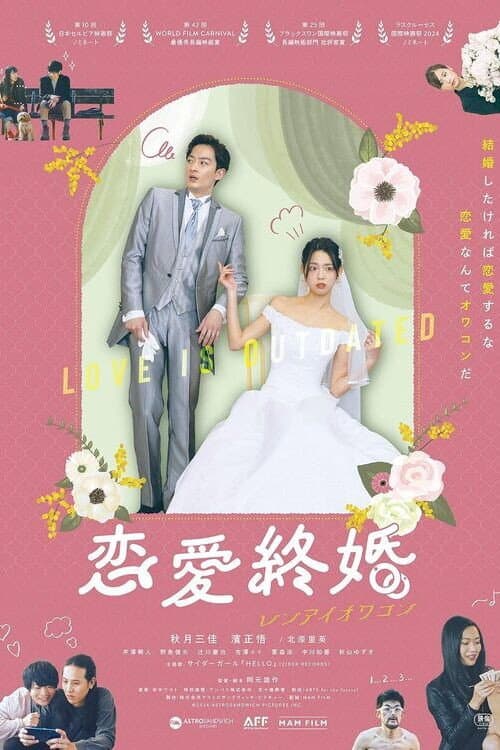 恋愛終婚　レンアイオワコン