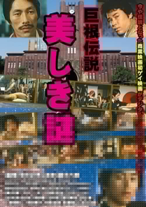 巨根伝説 美しき謎