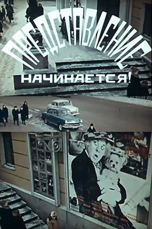Представление начинается!