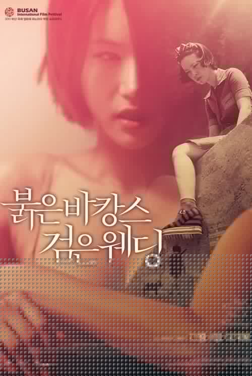 붉은 바캉스 검은 웨딩