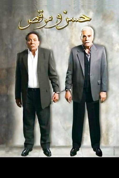 Hassan et Morkos