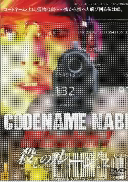 CODENAME NABI Mission1:殺しのルージュ
