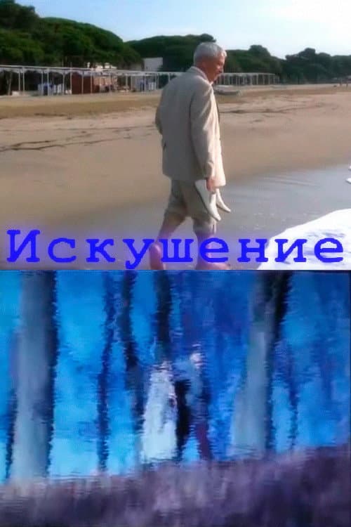 Искушение