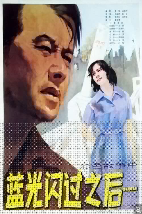蓝光闪过之后