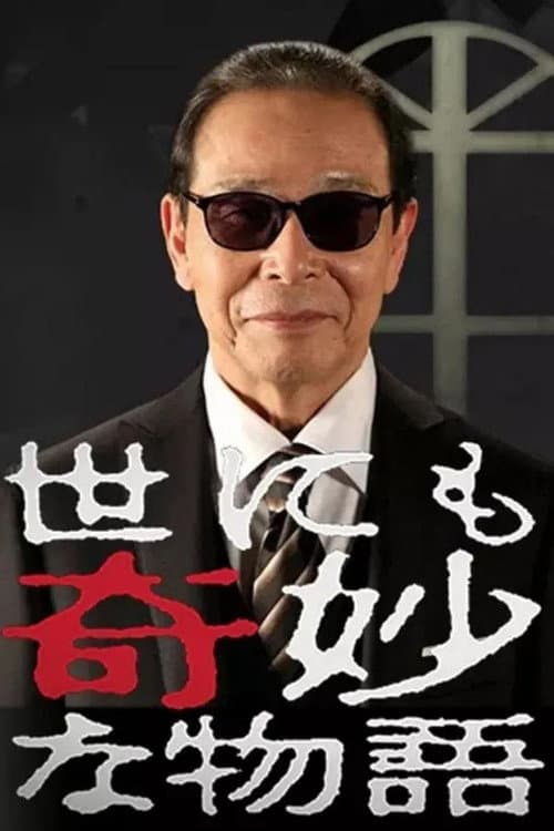 世にも奇妙な物語 冬の特別編