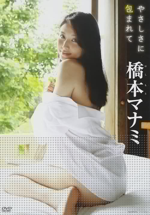 橋本マナミ / やさしさに包まれて