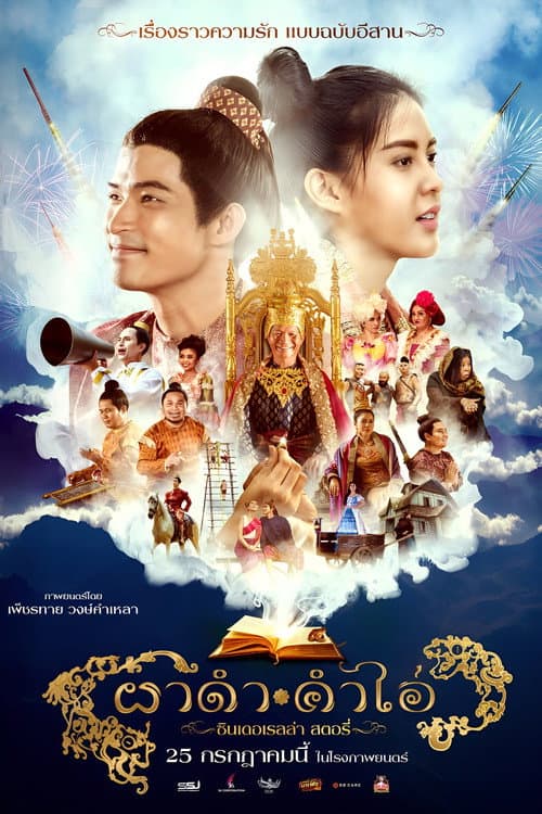 ผาดำ-คำไอ่: ซินเดอเรลล่าสตอรี่