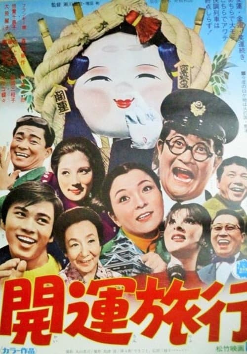 開運旅行