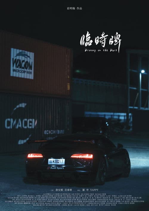 臨時牌