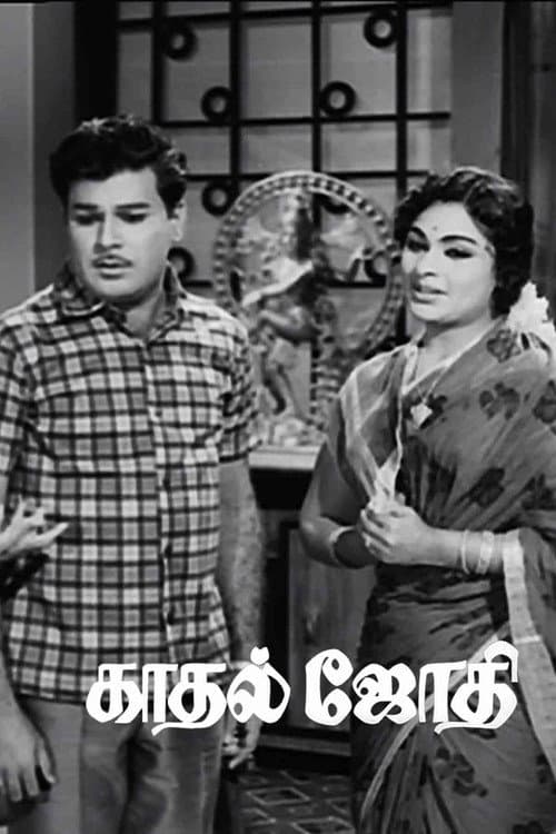 காதல் ஜோதி