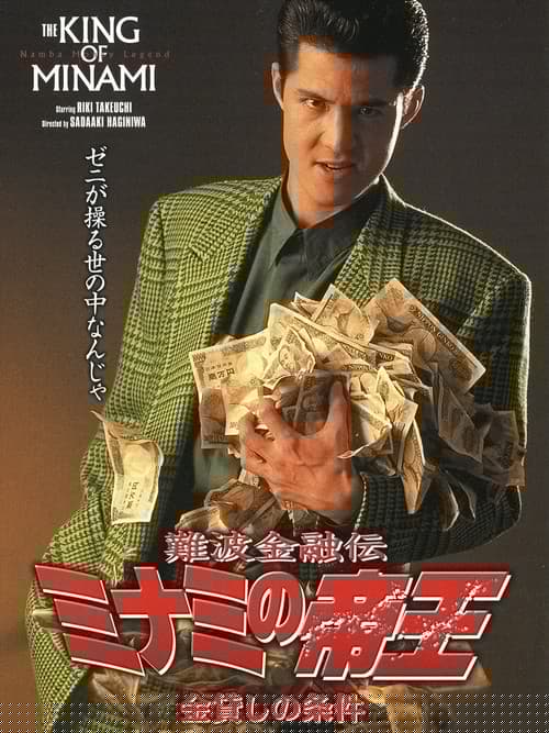 難波金融伝 ミナミの帝王3 金貸しの条件