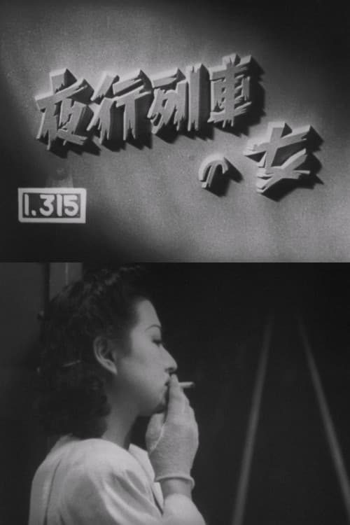 夜行列車の女