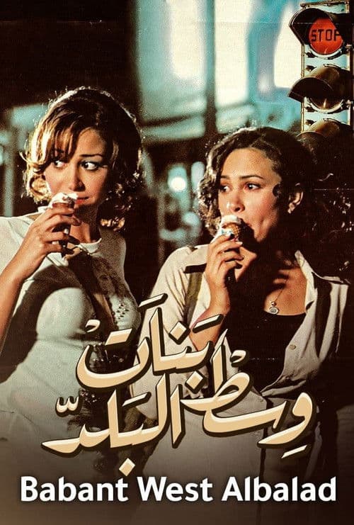 Banat West El Balad