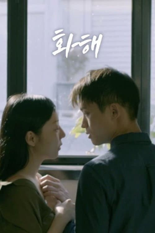 화해