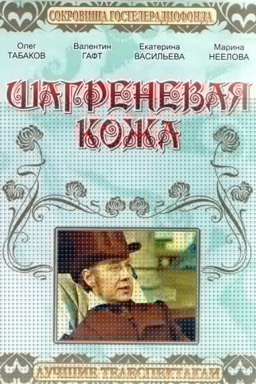 Шагреневая кожа