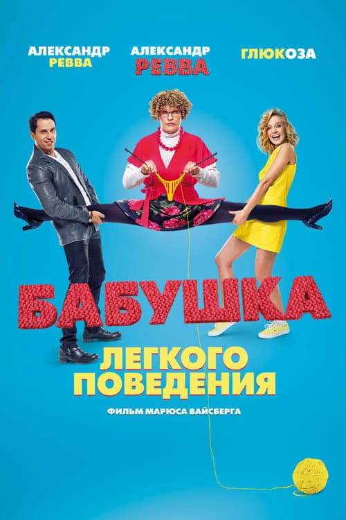 Бабушка лёгкого поведения