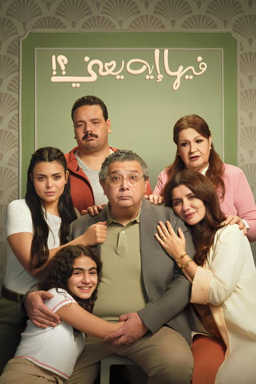 فيها إيه يعني
