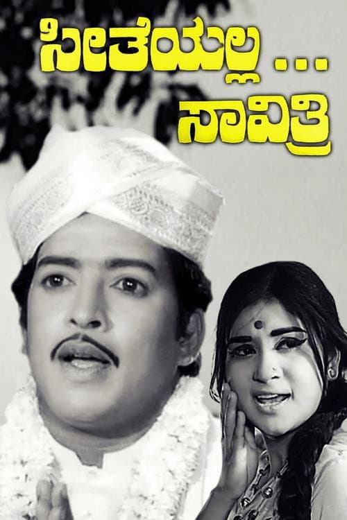 ಸೀತೆಯಲ್ಲ ಸಾವಿತ್ರಿ