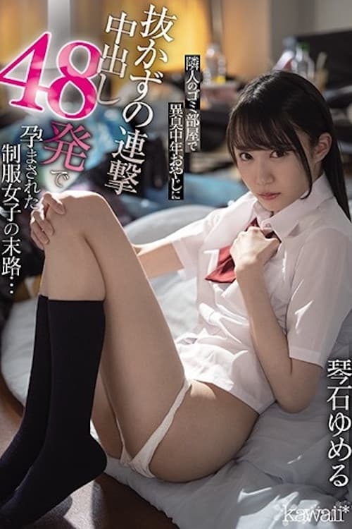 隣人のゴミ部屋で異臭中年おやじに抜かずの連撃中出し48発で孕まされた制服女子の末路…