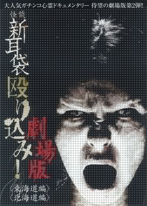 怪談新耳袋 殴り込み!劇場版<東海道編>