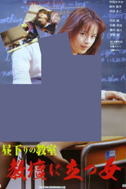 高校牝教師 汚された性