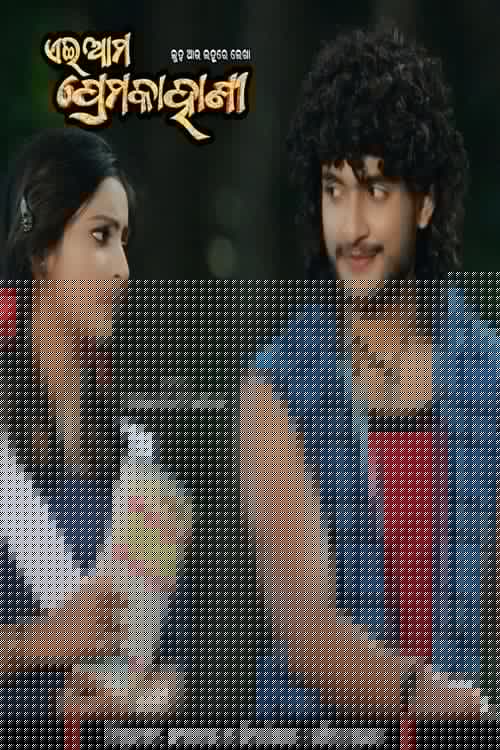 ଏଇ ଆମ ପ୍ରେମ କାହାଣୀ