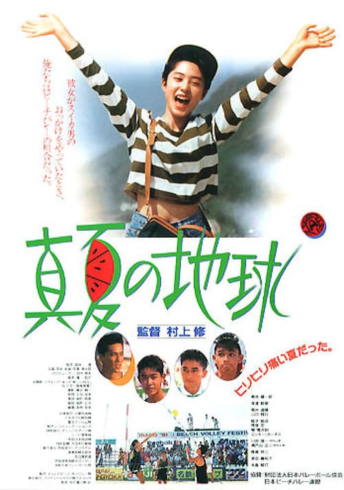 真夏の地球