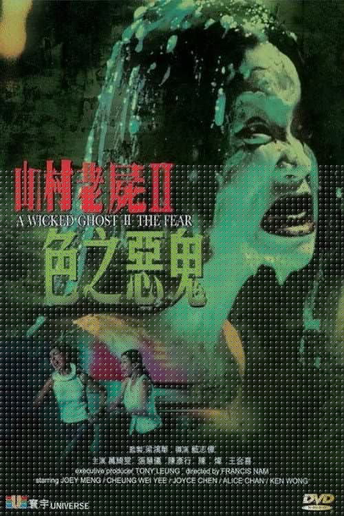 山村老屍II：色之惡鬼