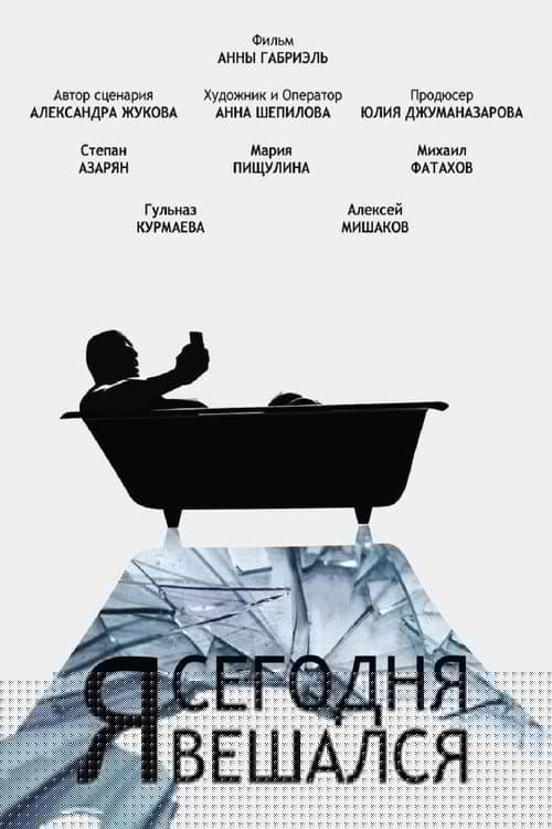 Я сегодня вешался