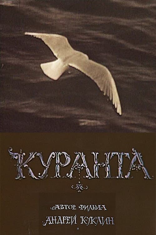 Куранта