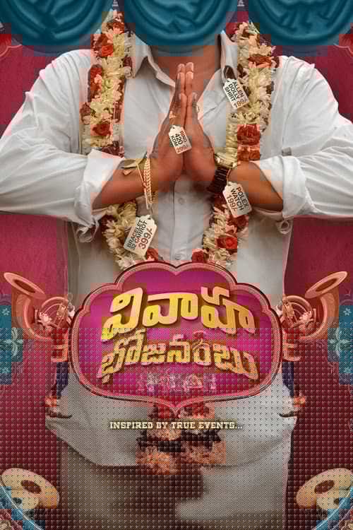 వివాహ భోజనంబు
