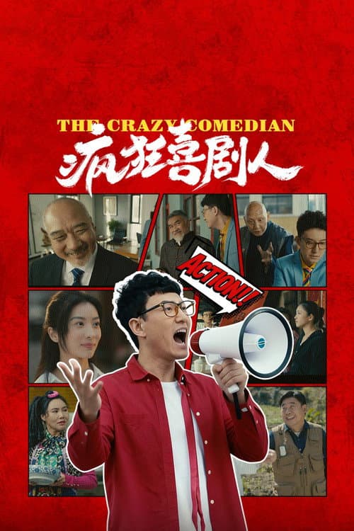 疯狂喜剧人