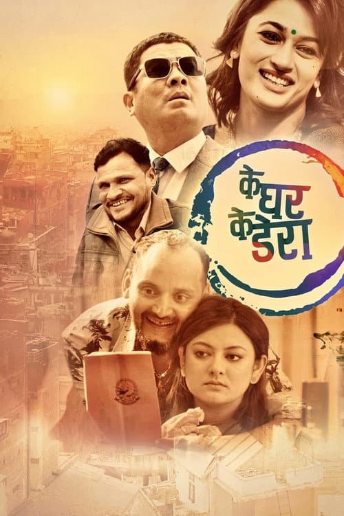 के घर के डेरा