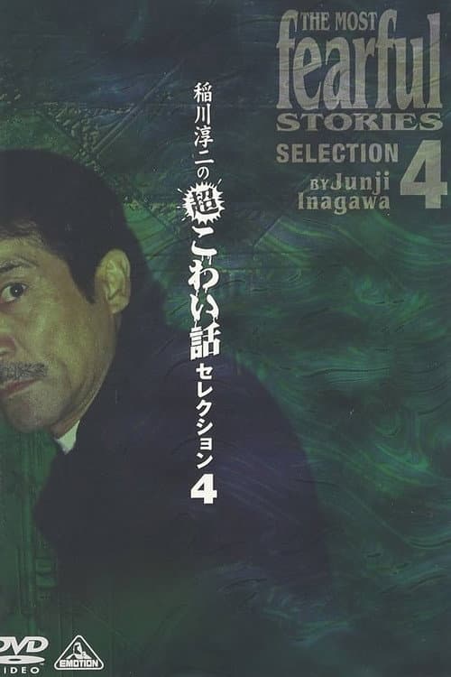 稲川淳二の超こわい話セレクション 4