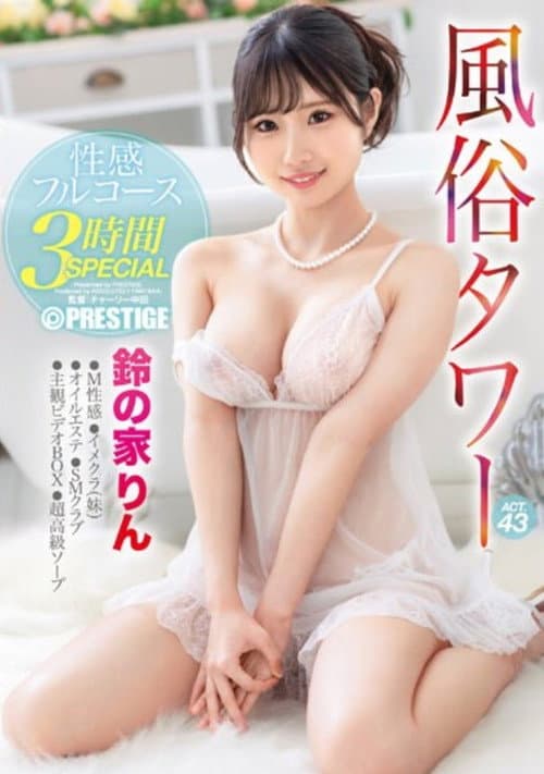 ABF-028 風俗タワー 性感フルコース3時間SPECIAL ACT.43 鈴の家りん