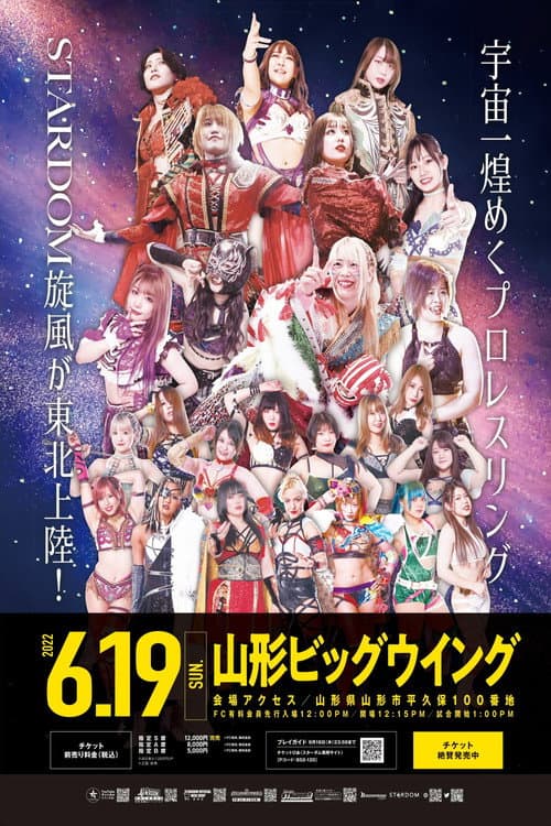 スターダム山形大会