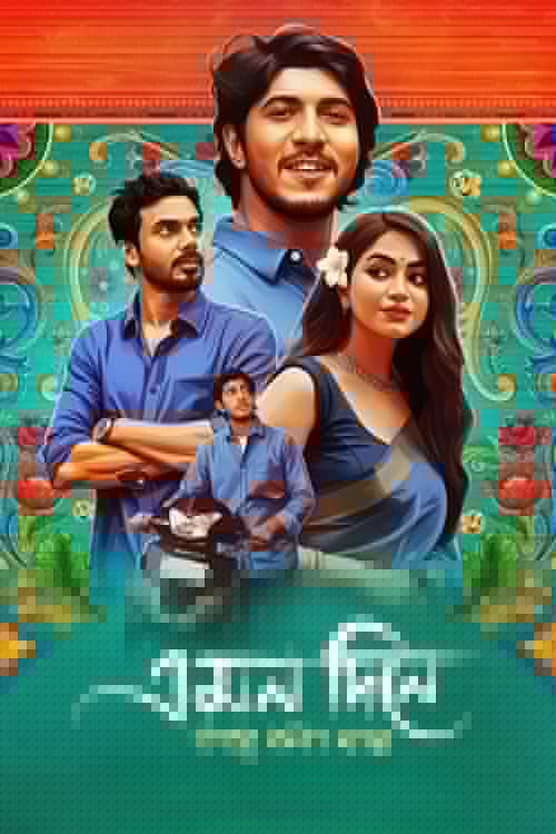 এমন দিনে তারে বলা যায়