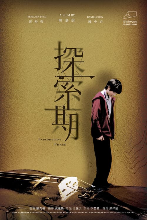 探索期