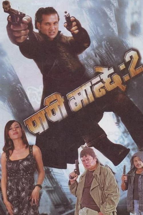 पापी मान्छे २
