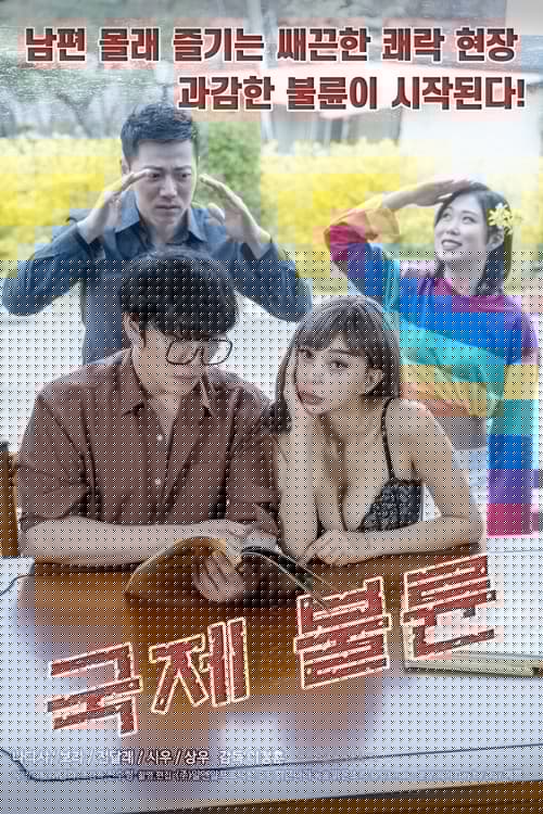국제불륜