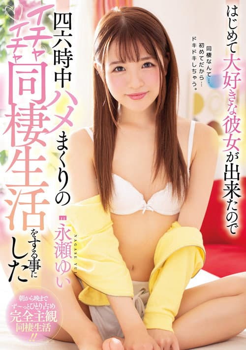 はじめて大好きな彼女が出来たので四六時中ハメまくりのイチャイチャ同棲生活をする事にした 永瀬ゆい