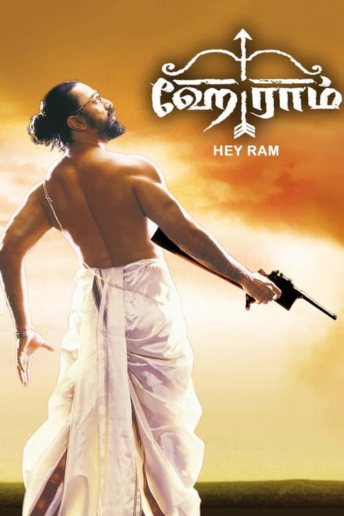 ஹே ராம்